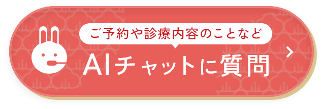 ご予約や診療内容のことなど AIチャットに質問