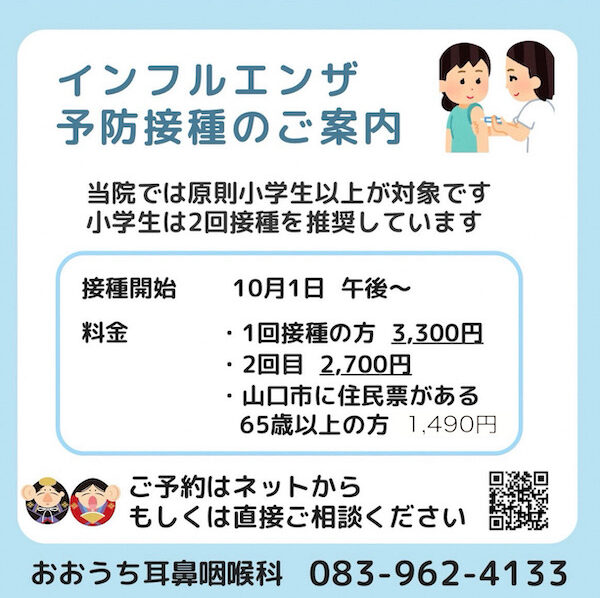インフルエンザワクチン接種のご案内