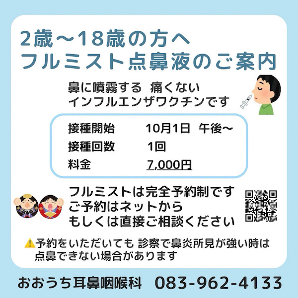 フルミスト（点鼻タイプワクチン）