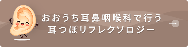 おおうち耳鼻咽喉科で行う耳つぼリフレクソロジー
